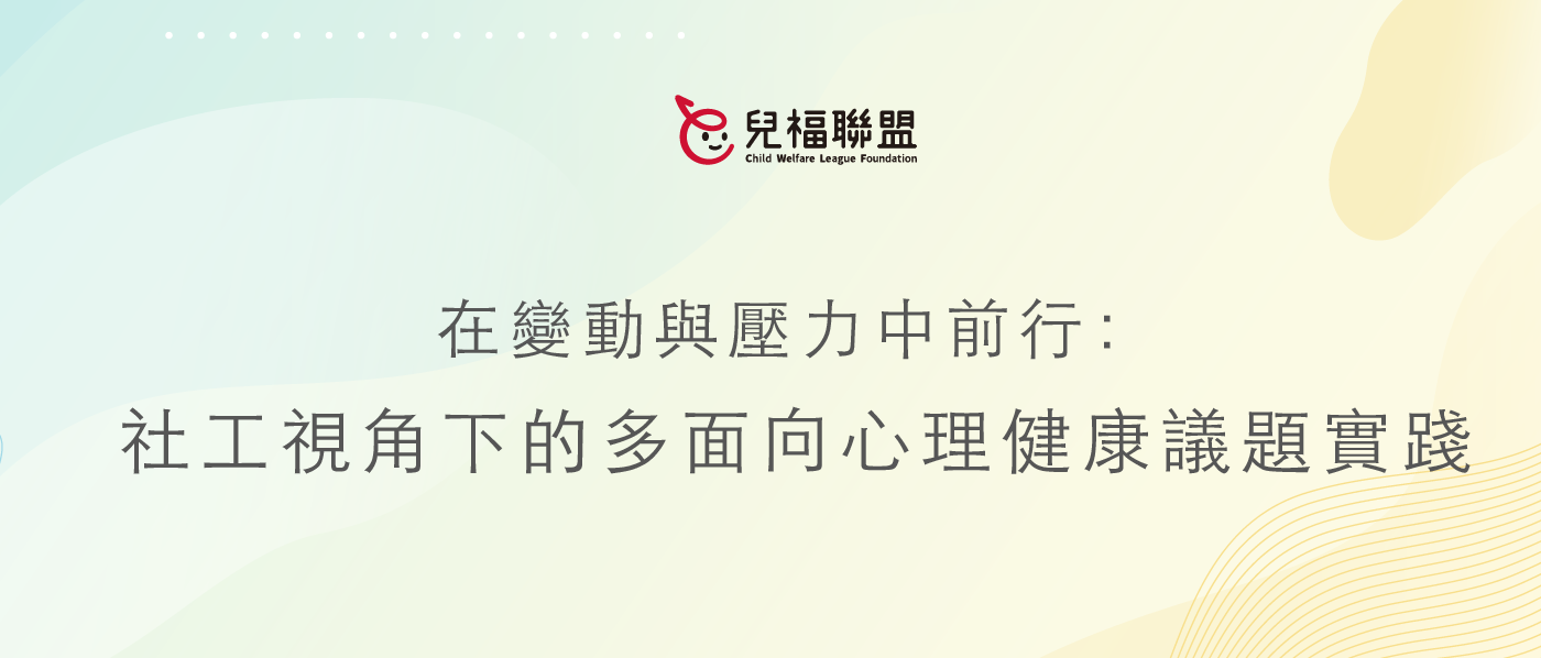 「在變動與壓力中前行：社工視角下的多面向心理健康議題實踐」系列活動報名中