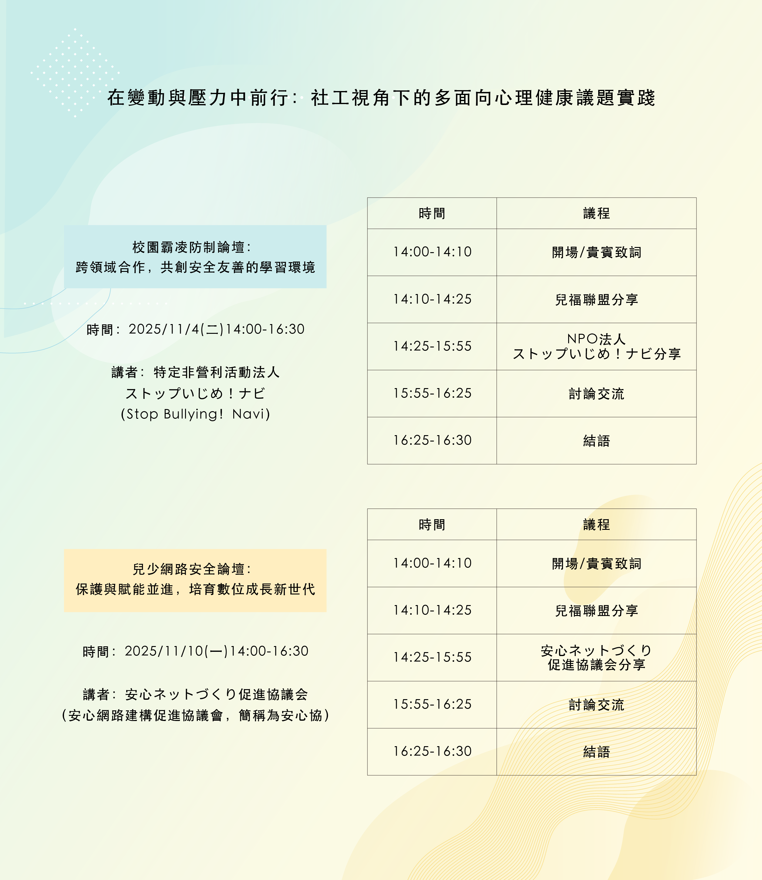 校園霸凌防制論壇與兒少網路安全論壇議程(議程若有異動，將依現場公告為準)
