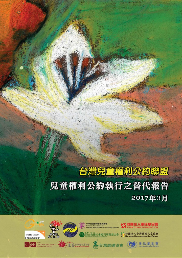 台灣兒童權利公約聯盟之「兒童權利公約執行之替代報告」中文版