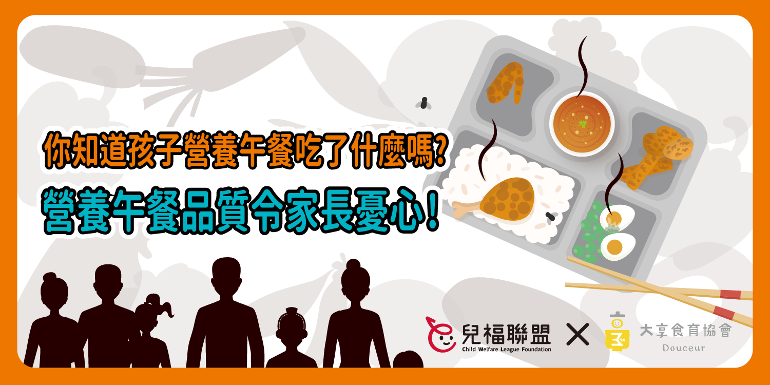 學校營養午餐亂象多，亟需專法監督管理！